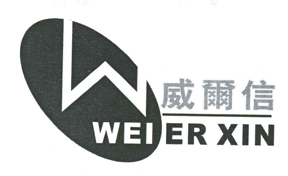 威尔信;W