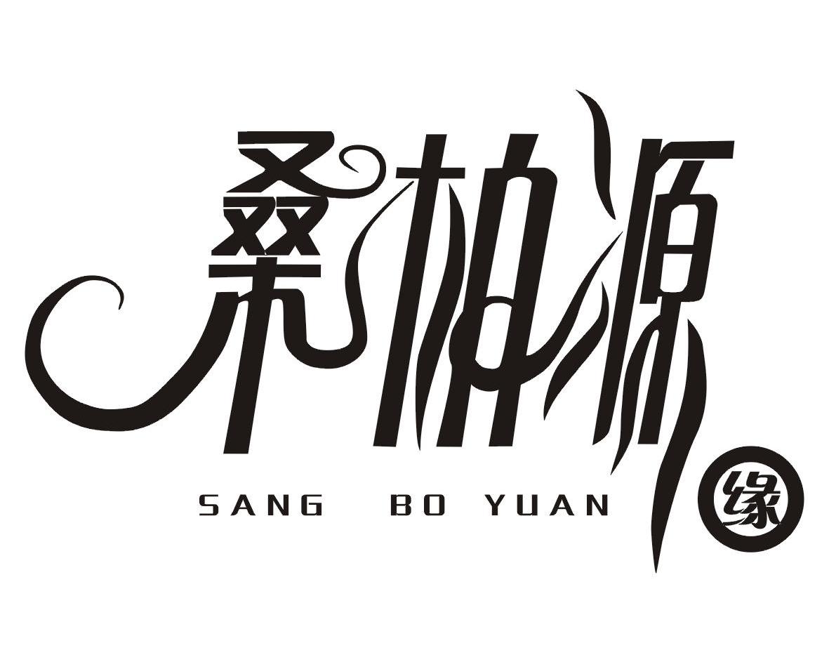 桑柏源缘