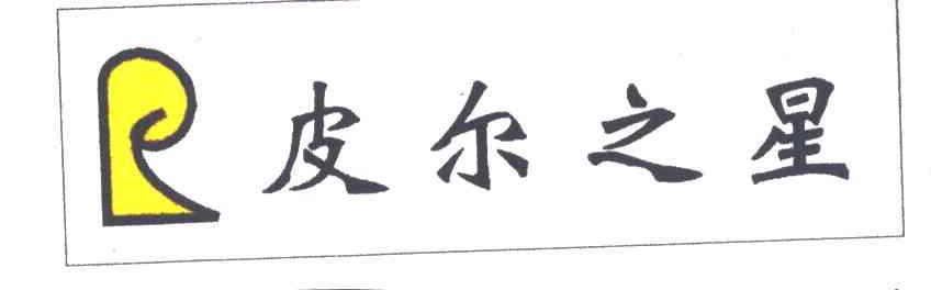 皮尔之星