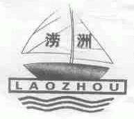 涝洲