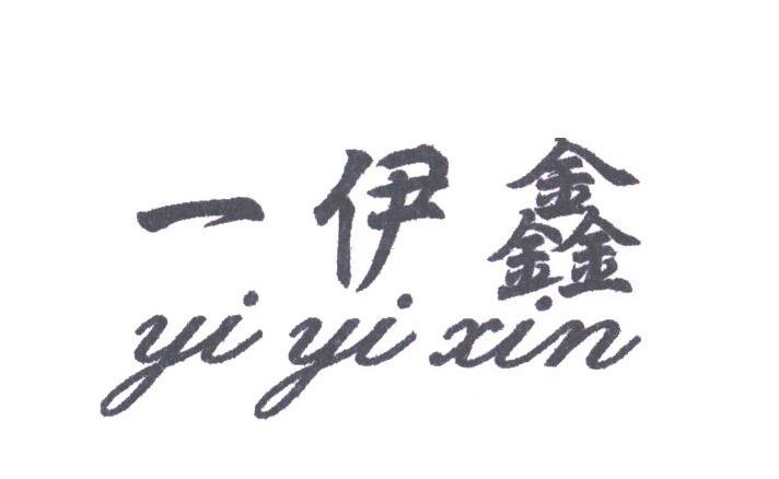 一伊鑫