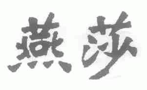 燕莎