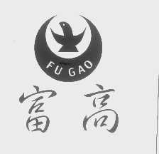 富高