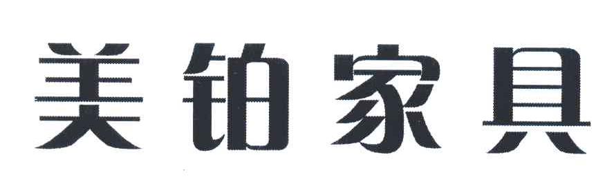美铂家具