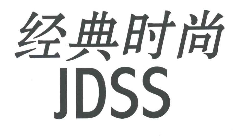 经典时尚
