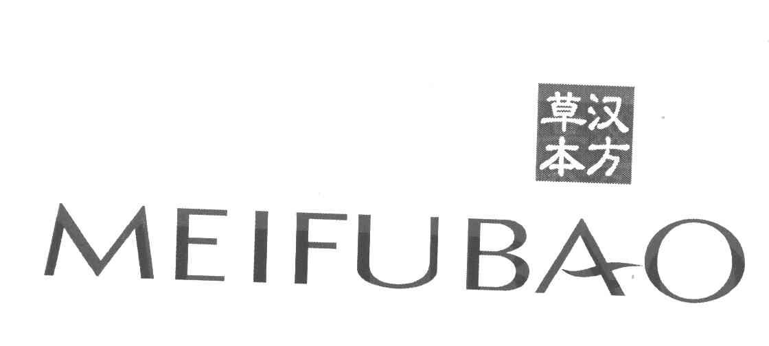 汉方草本 MEIFUBAO
