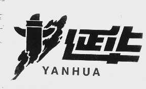 延华