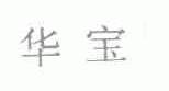 华宝