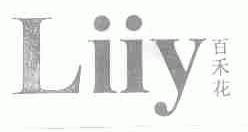 百禾花;LIIY