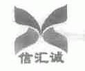 信汇诚