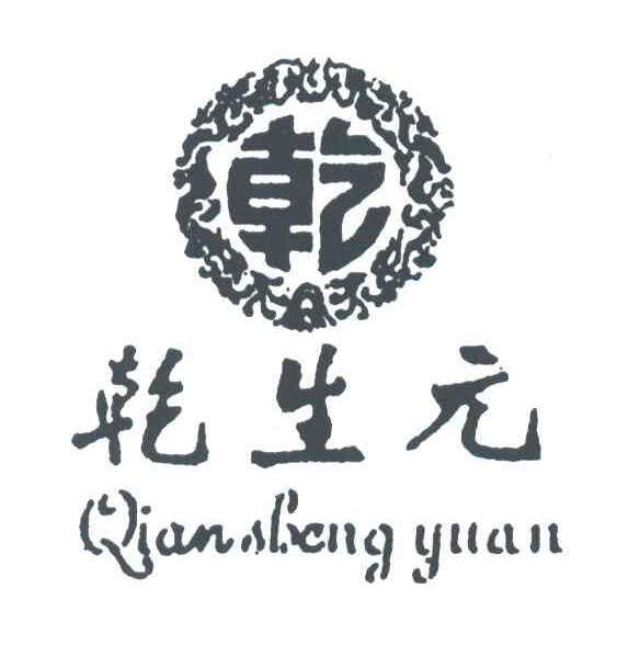 乾生元;乾