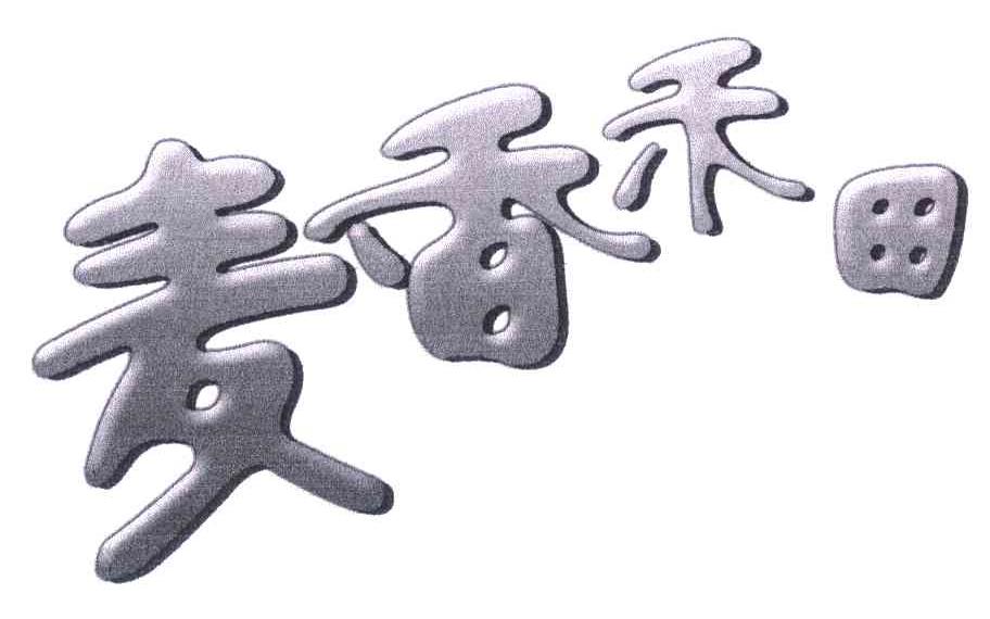 麦香禾田
