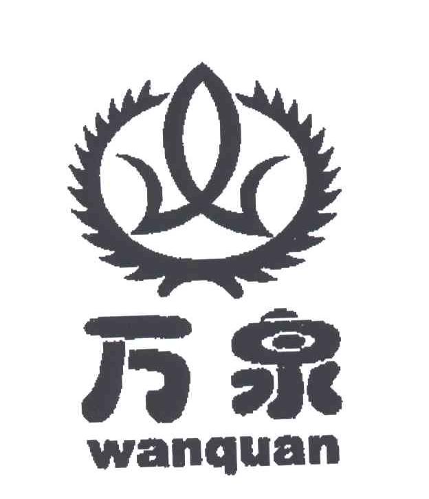 万泉;WAN QUAN