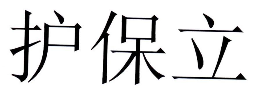 护保立