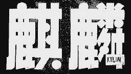 麒麟;KYLIN