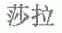 莎拉