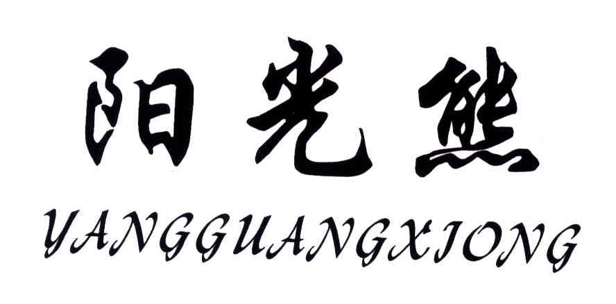 阳光熊