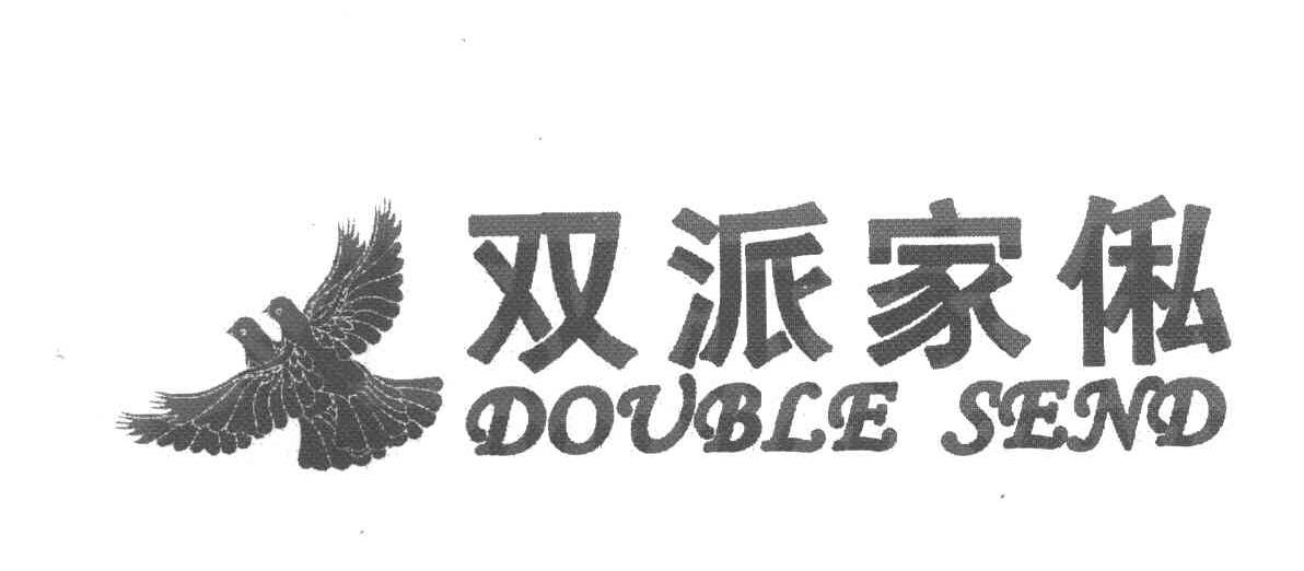 双派家俬 DOUBLE SEND