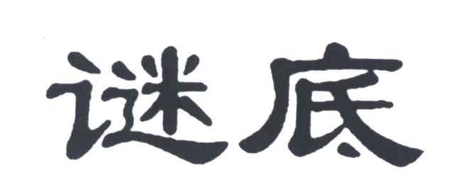 谜底