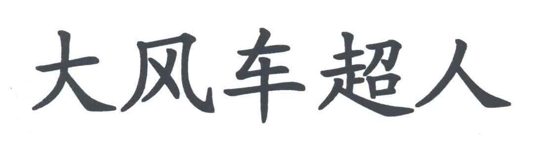 大风车超人