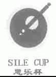 思乐杯;SILE CUP
