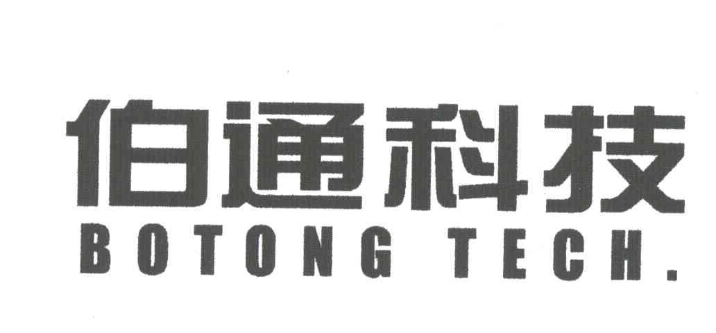 伯通科技;BOTONG TECH