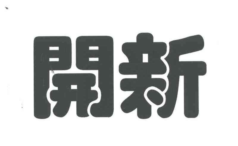 开新