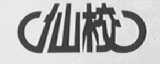 仙校