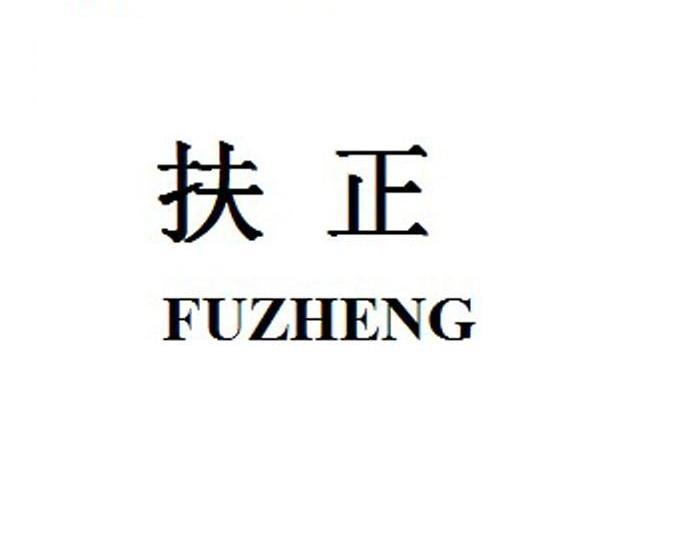 扶正