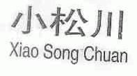 小松川