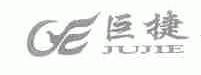 巨捷