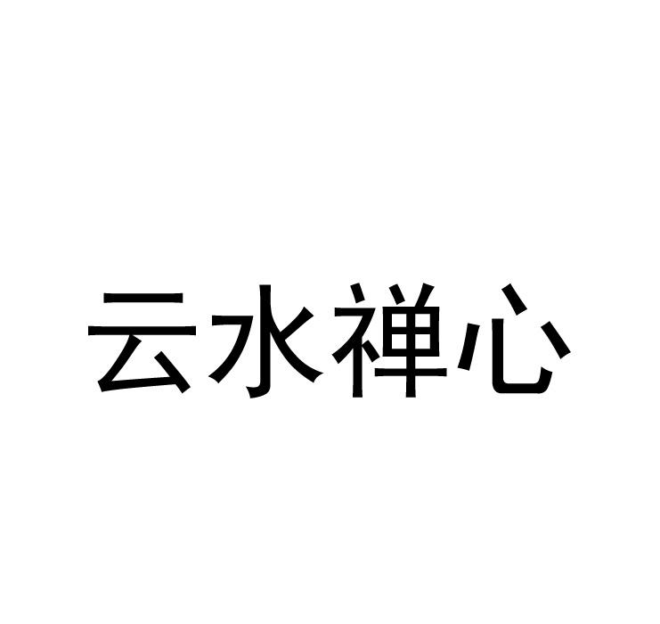 云水禅心
