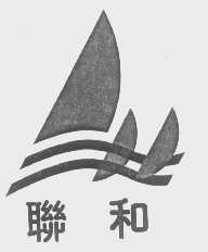 联和
