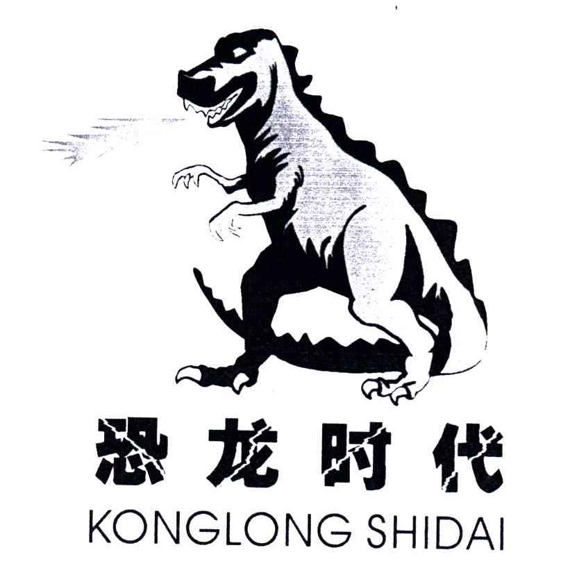 恐龙时代