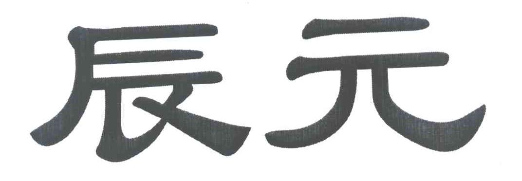 辰元
