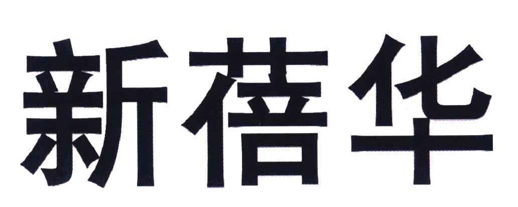 新蓓华