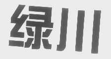绿川