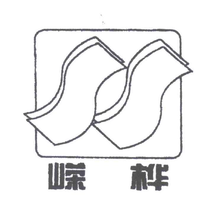 嵘桦