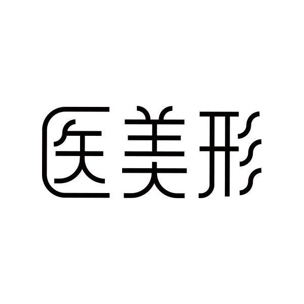 医美形