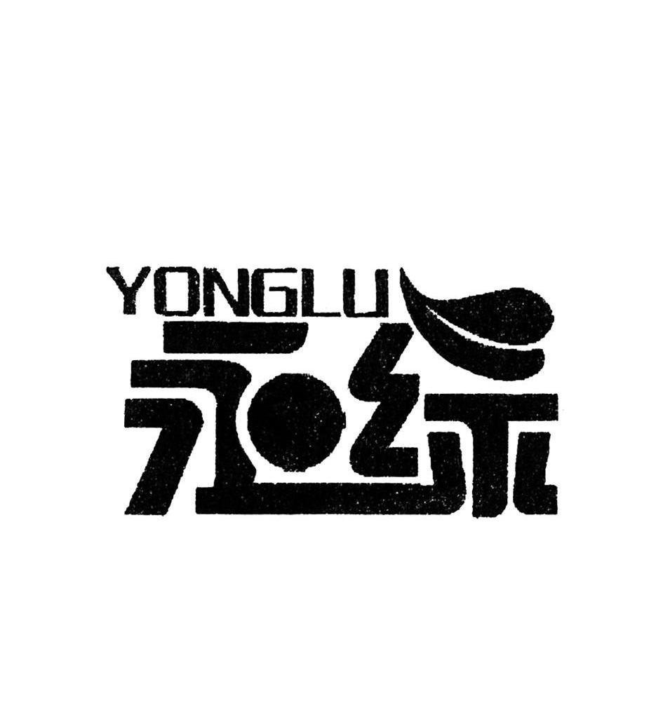 永绿