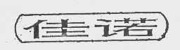 佳诺