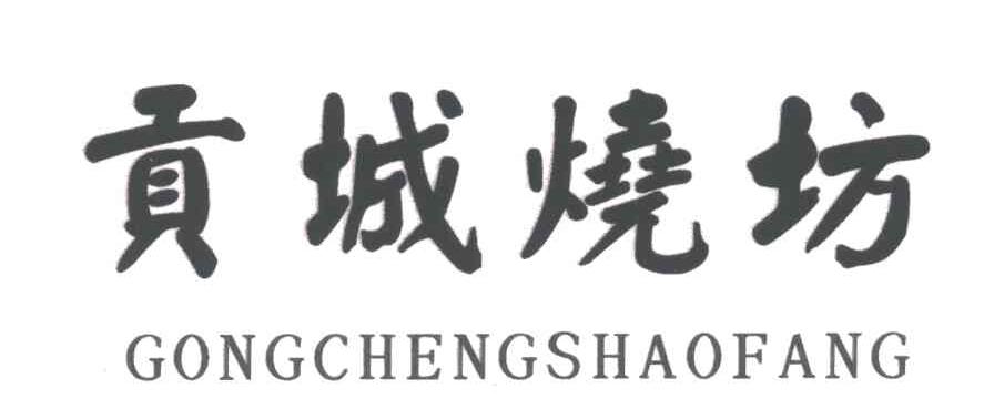 贡城烧坊