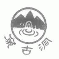 鱼古洞