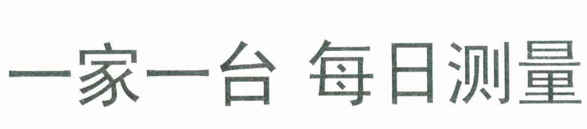 一家一台每日测量