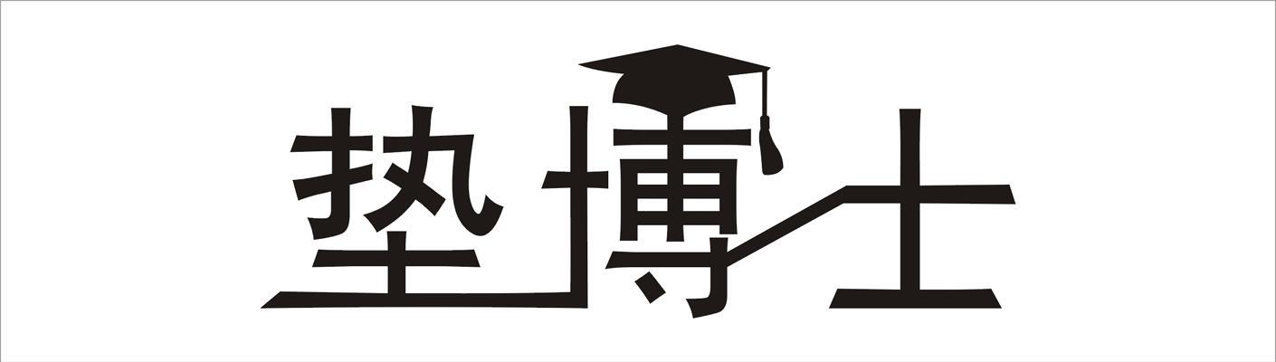 垫博士