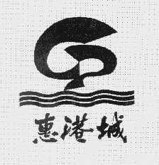 惠港城