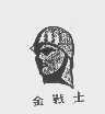 金战士