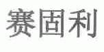 赛固利