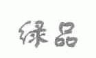 绿品