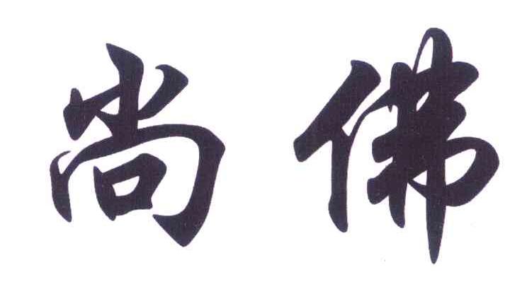 尚佛